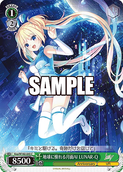 地球に憧れる月面AI LUNAR-Q 【Key/W102/045C】